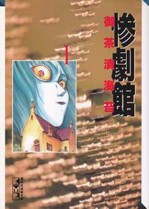 【中古】 惨劇館 １/朝日ソノラマ/御茶漬海苔 惨劇館 1 (ハロウィン・コミックス) | 御茶漬 海苔 |本 | 通販